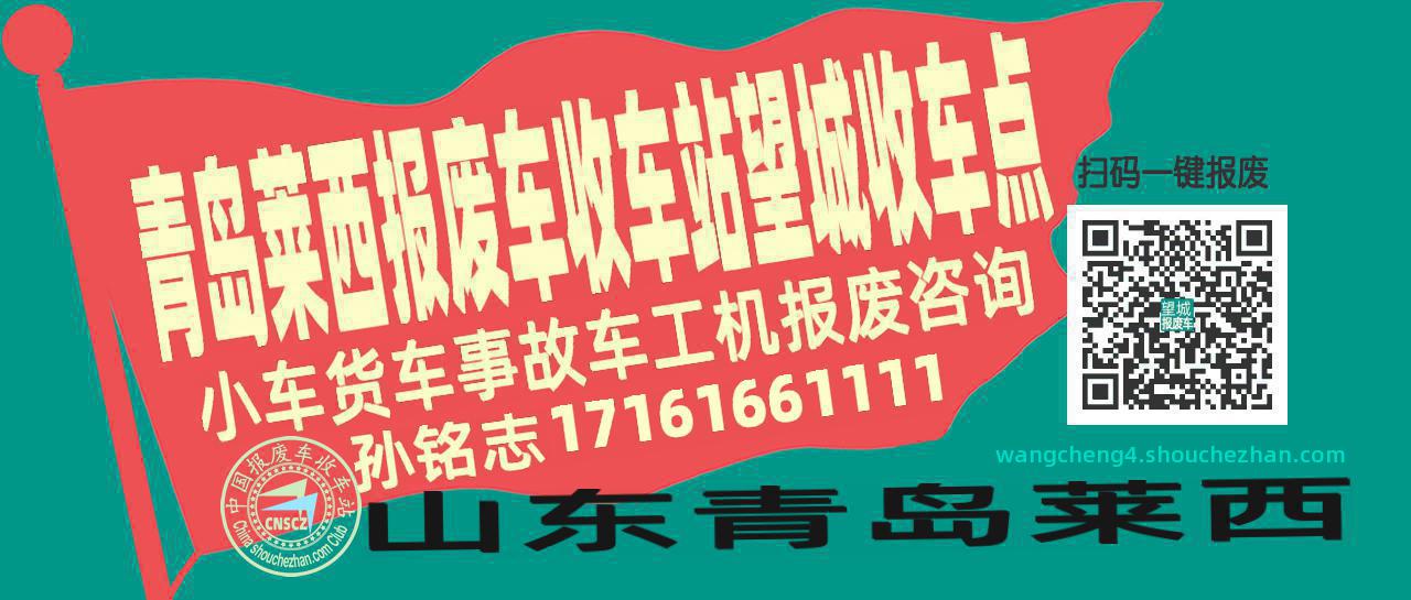 青岛莱西报废车收车站望城收车点